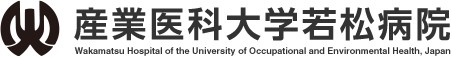 産業医科大学若松病院