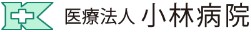 小林病院