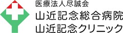 山近記念総合病院