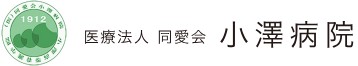 小澤病院