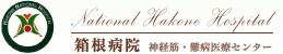 箱根病院