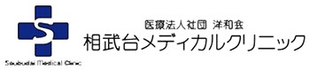 相武台メディカルクリニック