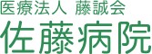 佐藤病院