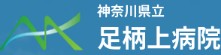 神奈川県立足柄上病院
