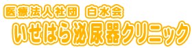 いせはら泌尿器クリニック