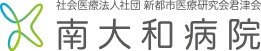 南大和病院