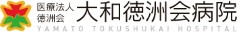 大和徳洲会病院
