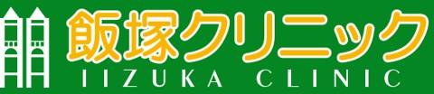 飯塚クリニック