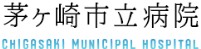茅ヶ崎市立病院