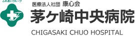 茅ケ崎中央病院