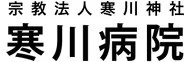 寒川病院