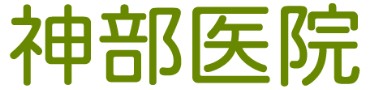 神部医院
