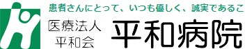 平和病院