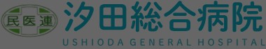 汐田総合病院