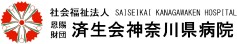 済生会神奈川県病院