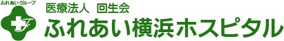 回生会ふれあい横浜ホスピタル