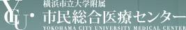 公立大学法人横浜市立大学附属市民総合医療センター