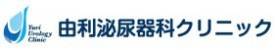 由利泌尿器科クリニック