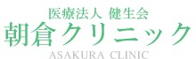 朝倉クリニック