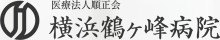 横浜鶴ヶ峰病院