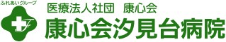 康心会汐見台病院