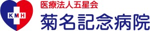 菊名記念病院
