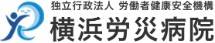 横浜労災病院