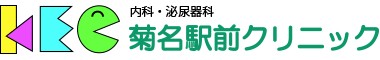 菊名駅前クリニック