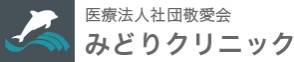 みどりクリニック