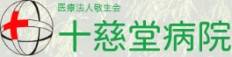 十慈堂病院