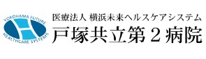 戸塚共立第2病院