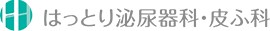 はっとり泌尿器科・皮ふ科