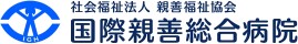 国際親善総合病院