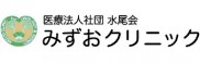 みずおクリニック
