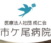 市ケ尾病院