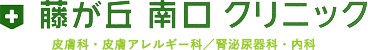 藤が丘南口クリニック