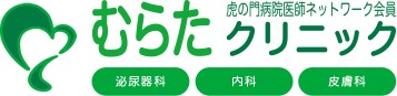 むらたクリニック