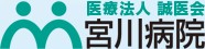 宮川病院