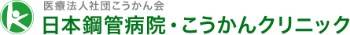 日本鋼管病院
