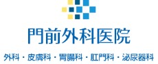 門前外科医院