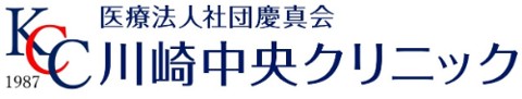 川崎中央クリニック