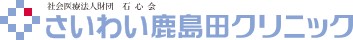 さいわい鹿島田クリニック