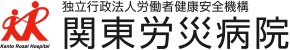 関東労災病院