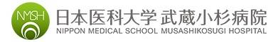 日本医科大学武蔵小杉病院