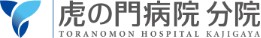 虎の門病院分院