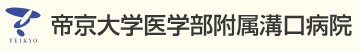 帝京大学医学部附属溝口病院