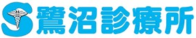 鷺沼診療所