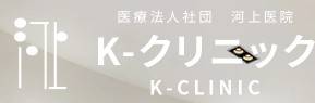 K-クリニック