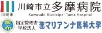 川崎市立多摩病院