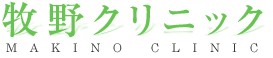 牧野クリニック